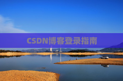 CSDN博客登录指南